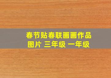 春节贴春联画画作品图片 三年级 一年级